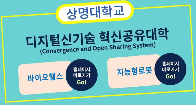 상명대학교 디지털신기술 혁신공유대학(convergence and open sharing system)